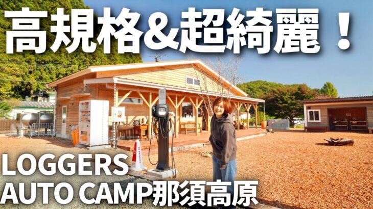 【夫婦キャンプ】新幕で過ごす高規格キャンプ場！快適&親切すぎてリピート確定です！| ロガーズ オートキャンプ那須高原