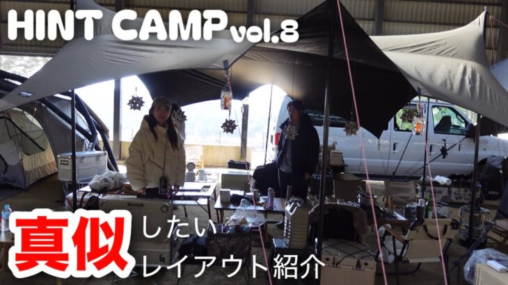 【キャンプイベント】キャンプレイアウト紹介 / さるびの温泉キャンプ場　屋根ありサイト