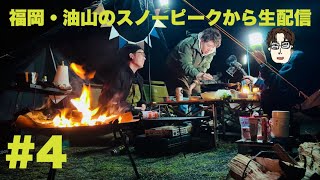 【福岡・油山】スノーピークのキャンプ場から生配信【料理しながら】