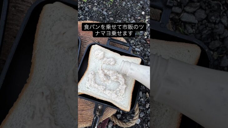 キャンプでホットサンド作りました #キャンプ飯 #料理 #焚き火 #ホットサンド