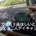キャンプめしは３品欲しいと思った娘と父の二人デイキャンプ。