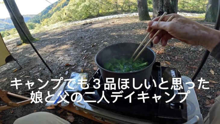 キャンプめしは３品欲しいと思った娘と父の二人デイキャンプ。