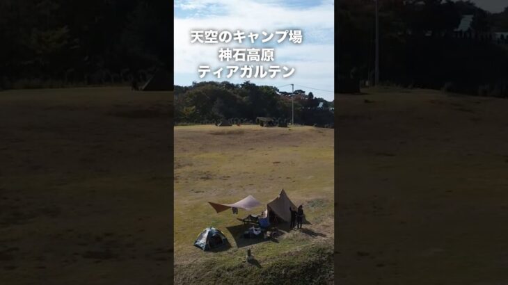 天空のキャンプ場　神石高原ティアガルテン　絶景