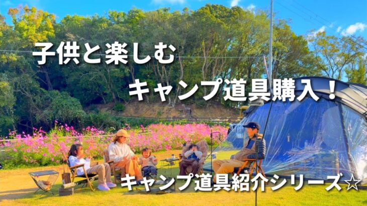 【キャンプ道具紹介】子供と楽しむ道具、爆買い‼️ファミリーキャンプ