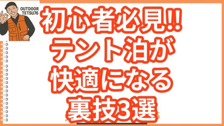 初心者必見‼️テント泊が快適になる裏技３選 #キャンプ #防災 #アウトドア #車中泊 #裏技 #豆知識