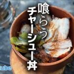 【キャンプ飯】火で焼き上げる、無骨チャーシュー丼　#ソロキャンプ #キャンプ飯 #焚き火飯 #チャーシュー丼 #焼きチャーシュー #アウトドア料理 #無骨キャンプ #キャンプ動画 #焚き火料理