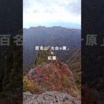 初心者でもいけるこの絶景!? 大台ヶ原が反則級すぎる