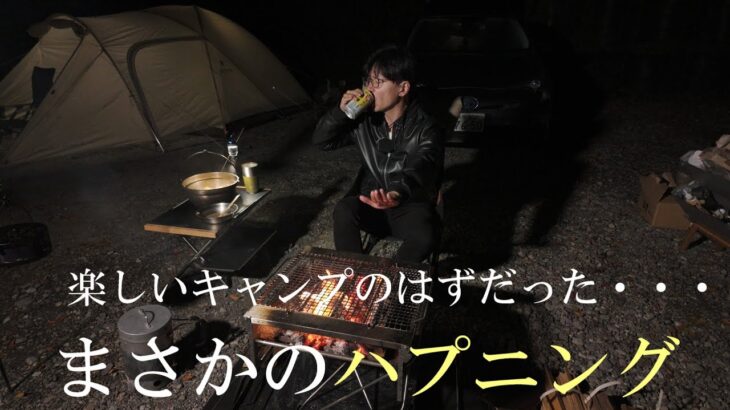 【ソロキャン】真冬並みのキャンプに初挑戦