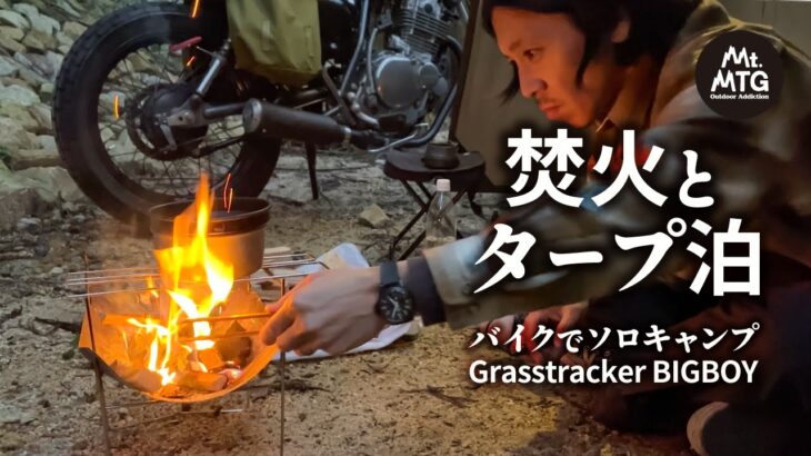 焚火とタープ泊｜バイクでミニマムソロキャンプ