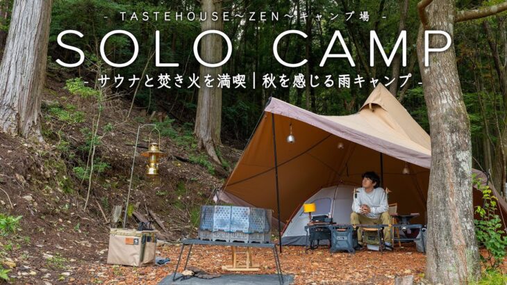 【ソロキャンプ】サウナと焚き火を満喫｜秋を感じる雨キャンプ