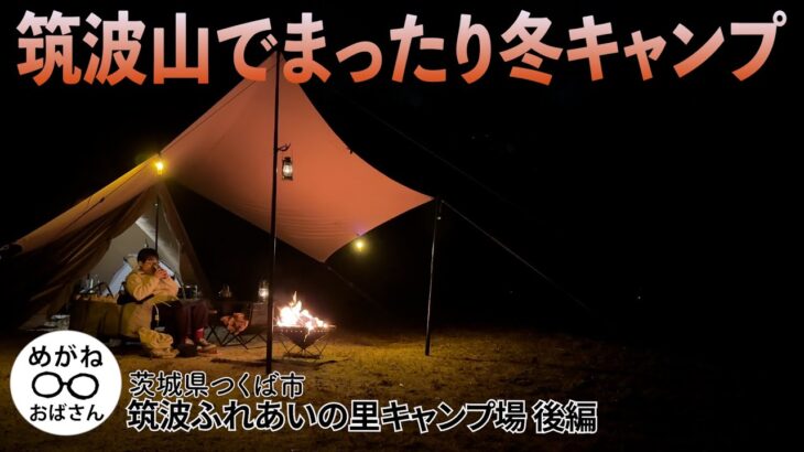 「焚き火に鍋料理、楽しい冬キャンプがやってきました🏕️筑波ふれあいの里キャンプ場 後編」めがねおばさん