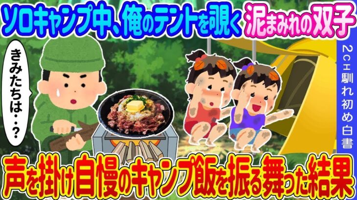 ソロキャンプ中に、泥だらけの双子の姉妹が私のテントを覗き込んできた→声をかけて自慢のキャンプ料理を振る舞った結果…