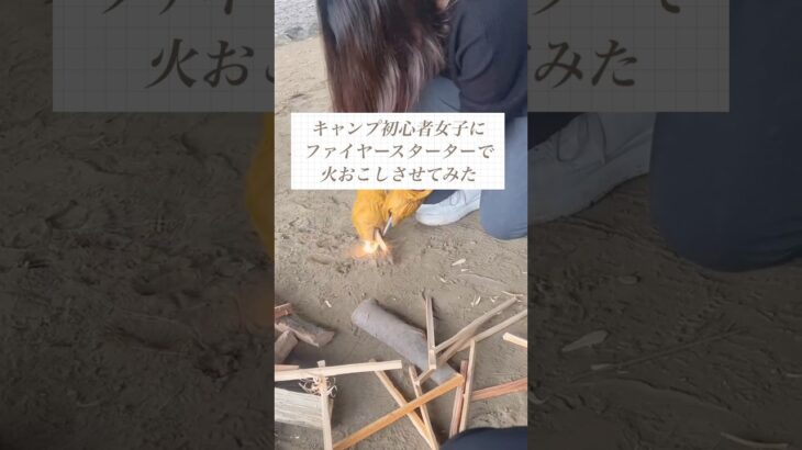 キャンプ初心者女子にファイヤースターターで火おこしさせてみた　#キャンプ初心者 #キャンプ女子 #キャンプ初心者女子 #ファイヤースターター #火おこし #火起こし