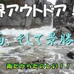 【ソロキャンプ】雨でも楽しい！？雨キャンプの極意、そして景勝