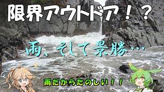 【ソロキャンプ】雨でも楽しい！？雨キャンプの極意、そして景勝
