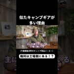 なぜキャンプ道具は似たような商品が多いのか。 #キャンプ #キャンプギア #業界裏話