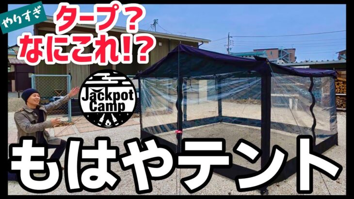 【やりすぎ】マジ？！タープ？ まさかのテントに進化してた【キャンプギア紹介】
