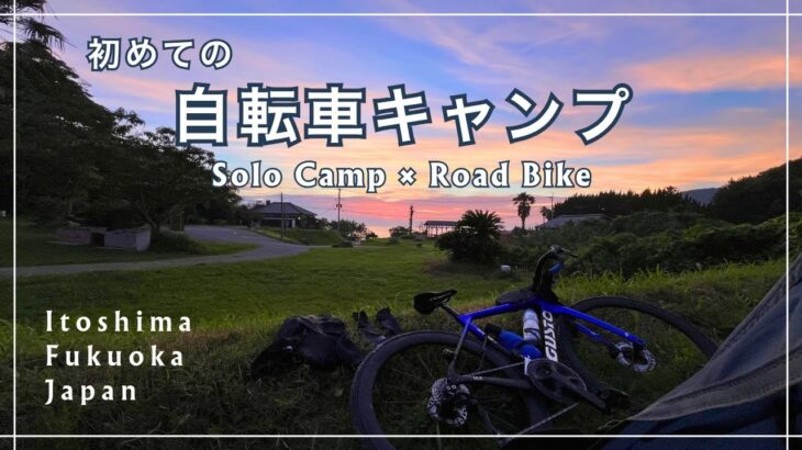 【糸島】初めての自転車キャンプに挑戦してみた