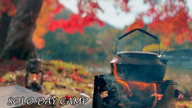 色づく秋。湖畔の静寂に包まれて料理と焚き火でリラックスするソロキャンプ。