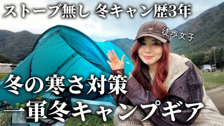 【寒さ対策】ストーブ無くても冬キャンプはできる！徒歩女子の一軍冬キャンプギア