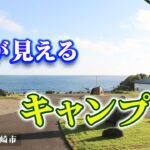 【海が見えるキャンプ場】キャンプ経験ゼロですが、キャンプ場の管理人になりました。