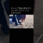キャンプ初心者女子にフェザースティックさせてみた #キャンプ初心者 #キャンプ女子 #キャンプ初心者女子 #アウトドア #フェザースティック