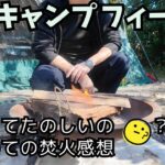 【埼玉デイキャンプ】サンアメニティ北本で初めての焚火の感想！＆私がキャンプを始めた理由について
