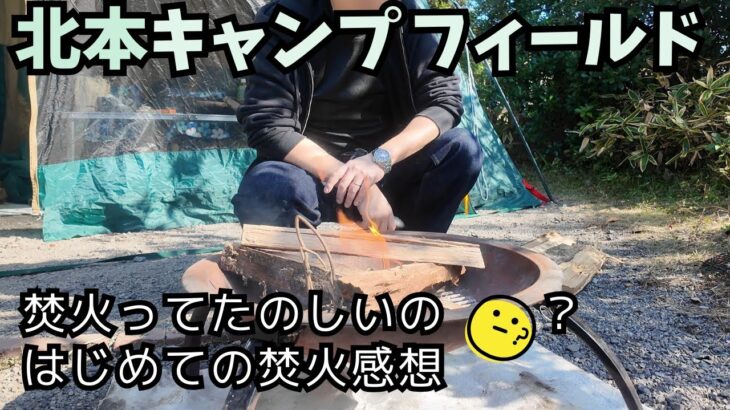【埼玉デイキャンプ】サンアメニティ北本で初めての焚火の感想！＆私がキャンプを始めた理由について