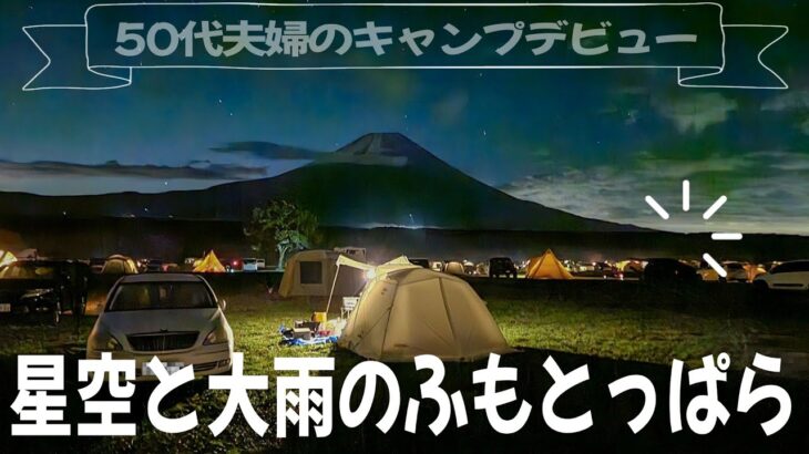 新幕初張り、初キャンプ、初めて尽くしのふもとっぱら