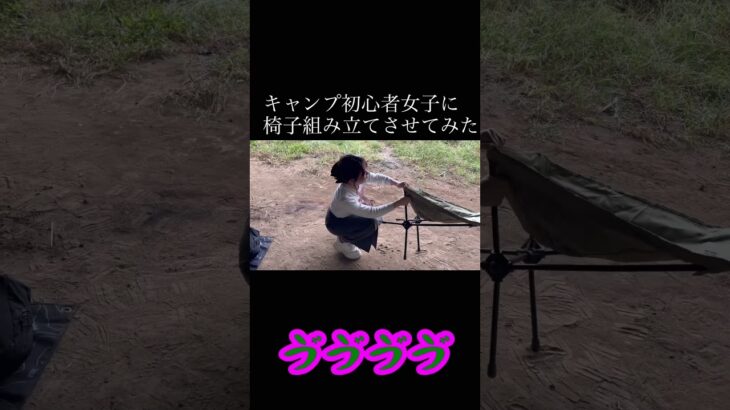 キャンプ初心者女子に椅子組み立てさせてみた　#キャンプ #キャンプ女子 #キャンプ初心者女子 #キャンプ初心者 #キャンプチェア