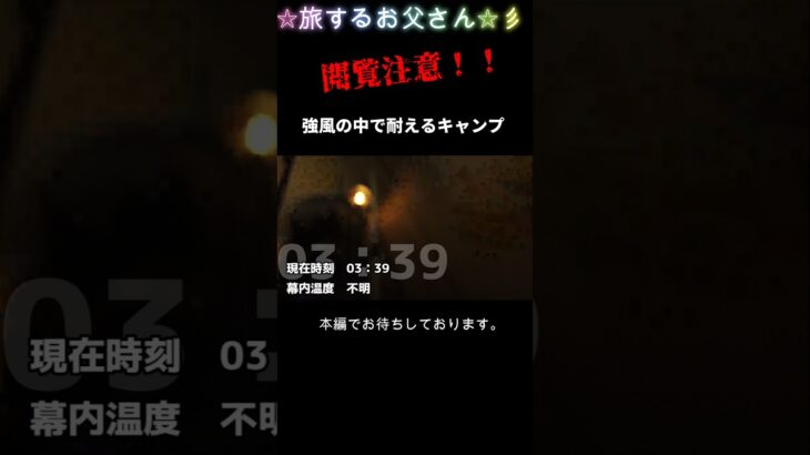 【強風キャンプ】