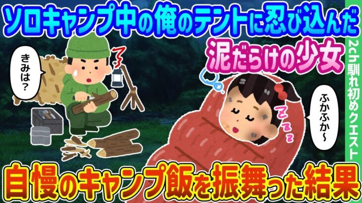 ソロキャンプ中の僕のテントに泥だらけの少女が忍び込んできて、自慢のキャンプ料理を振る舞った結果。