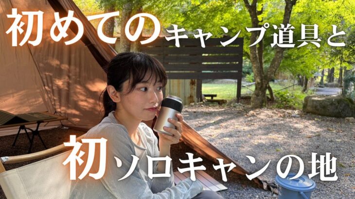 初めて買ったキャンプ道具と、初ソロキャンプの地で、初心に戻ろうキャンプ【女子ソロキャンプ】
