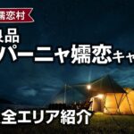 無印良品 カンパーニャ嬬恋キャンプ場 全エリアをぐるっとご紹介！
