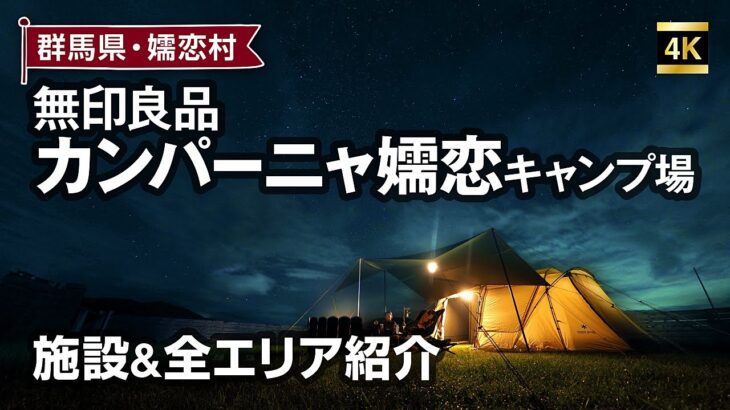 無印良品 カンパーニャ嬬恋キャンプ場 全エリアをぐるっとご紹介！