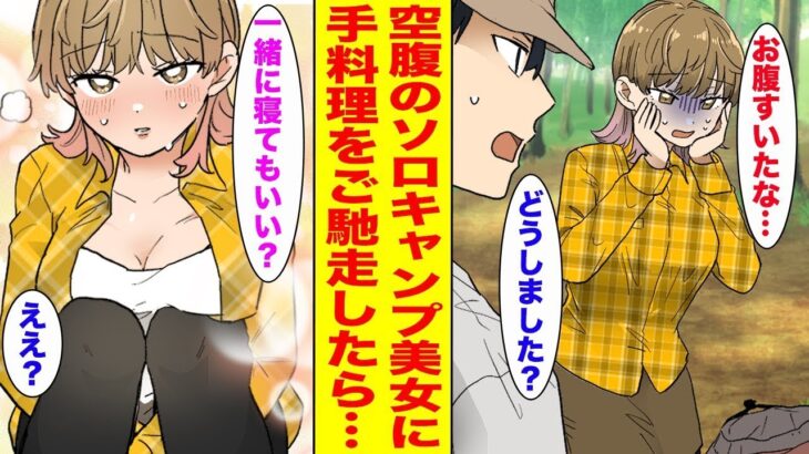 食料を忘れて落ち込むソロキャンプ女子に、恋愛経験ゼロの僕が美味しいキャンプ料理を振る舞った結果…