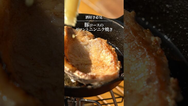 【キャンプ飯】お酒が進みすぎる！豚ロースのガツンとニンニク焼き