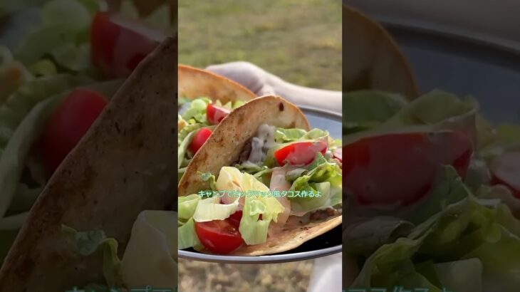 【キャンプ飯】ワンパンで作る絶品ビックマック風タコス#料理 #キャンプ #簡単レシピ #ワンパンレシピ