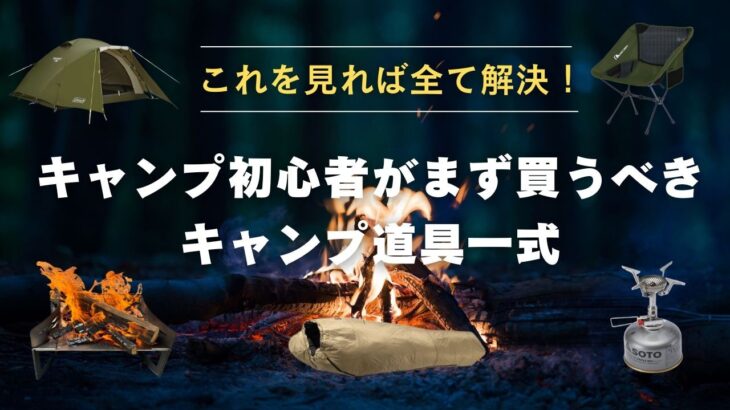 キャンプ初心者におすすめのキャンプ道具一式【永久保存版】