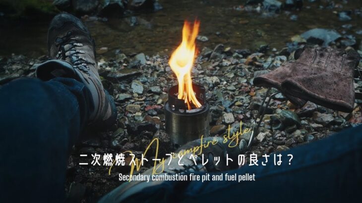 【キャンプ道具紹介】こんな焚き火のスタイルもあり｜二次燃焼ストーブとペレットを使う良さとは