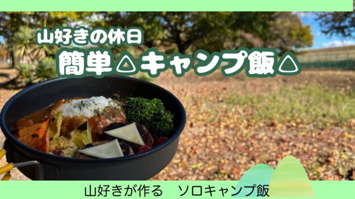 【山好きの休日】【ソロデイキャンプ】　キャンプ初心者の簡単三角ごはん