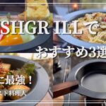 【ソロキャンプ飯】ディッシュグリルが料理を格上げ！ソロ向けお洒落ギア