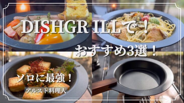 【ソロキャンプ飯】ディッシュグリルが料理を格上げ！ソロ向けお洒落ギア