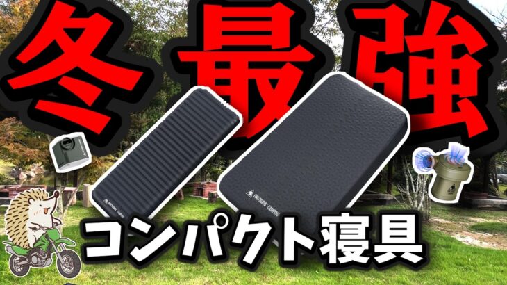 【冬キャンプ】コスパマットの選び方 キャンプツーリング・ファミリーにオススメ《コスパ キャンツー バイク ソロキャンプツーリング アウトドア 軽量 コンパクト 初心者 家族 ファミリー 選び方》
