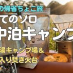 【ソロ車中泊キャンプ初挑戦】車中泊初心者が感じた「安心できる車中泊場所」とは？