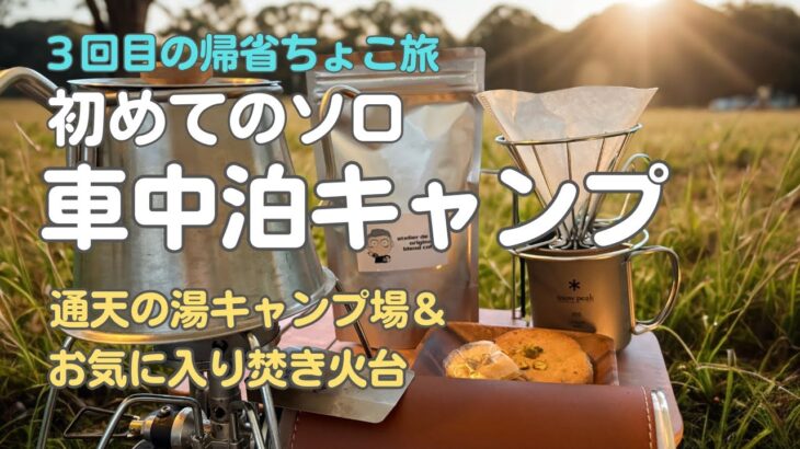 【ソロ車中泊キャンプ初挑戦】車中泊初心者が感じた「安心できる車中泊場所」とは？