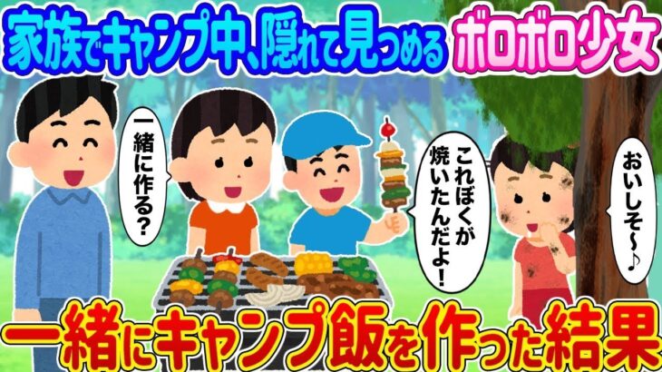 家族でキャンプをしていると、隠れて見つめているボロボロの少女がいました。 → 一緒にキャンプ料理を作った結果…