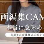 【副業初心者向け】看護師でもできる？動画編集キャンプの評判とリアルな体験談/メリットデメリット/料金