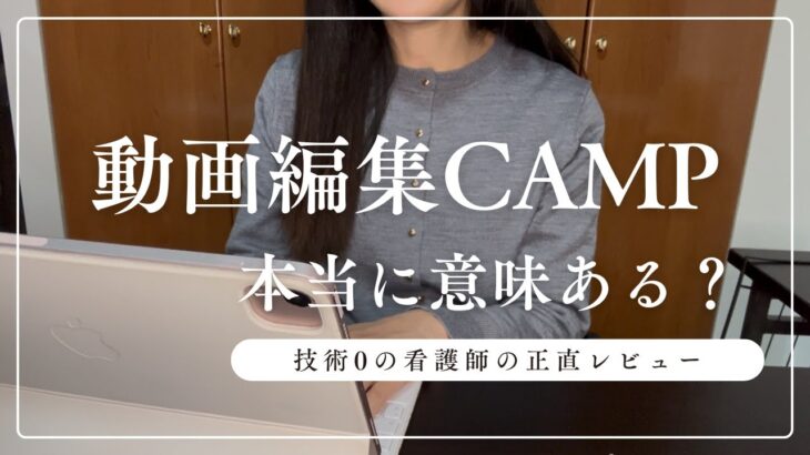 【副業初心者向け】看護師でもできる？動画編集キャンプの評判とリアルな体験談/メリットデメリット/料金