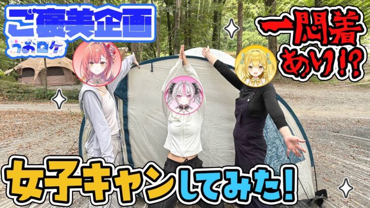 【#うおロケ】※実写※初めての女子キャンで大騒ぎ！キャンプといえば夜の女子トークだよね【#うおむすめ】